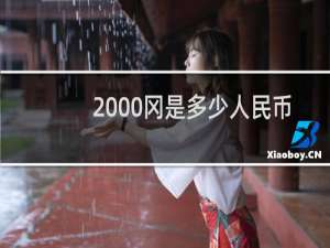 2000冈是多少人民币