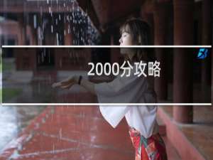 2000分攻略