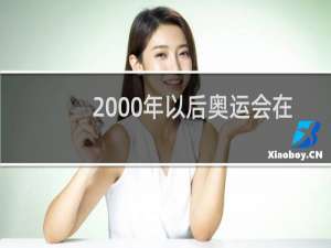 2000年以后奥运会在哪个国家