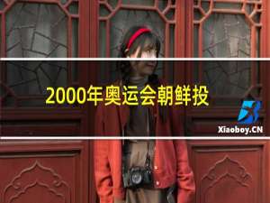 2000年奥运会朝鲜投给了谁