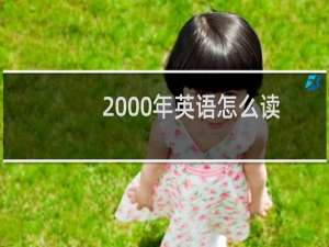 2000年英语怎么读