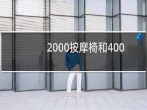 2000按摩椅和4000按摩椅区别