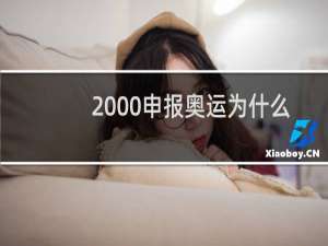2000申报奥运为什么