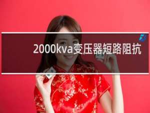 2000kva变压器短路阻抗