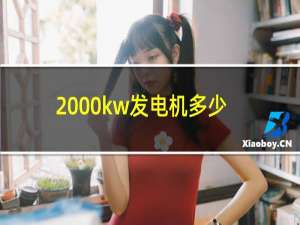 2000kw发电机多少钱一台