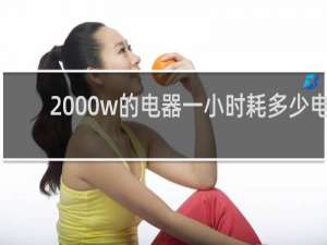 2000w的电器一小时耗多少电