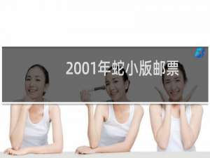 2001年蛇小版邮票