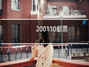 2001-10邮票