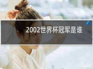 2002世界杯冠军是谁
