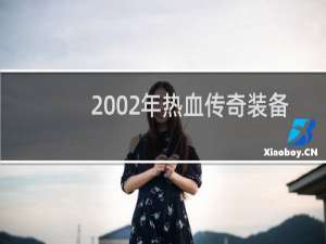 2002年热血传奇装备
