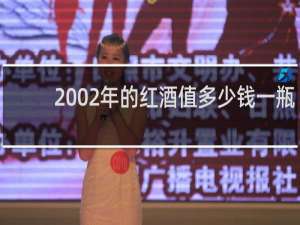 2002年的红酒值多少钱一瓶