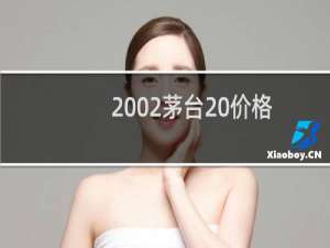 2002茅台 价格