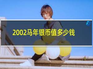 2002马年银币值多少钱