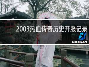 2003热血传奇历史开服记录