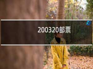 2003-20邮票