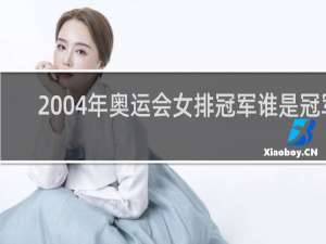 2004年奥运会女排冠军谁是冠军