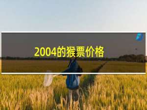 2004的猴票价格