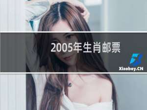 2005年生肖邮票