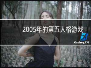 2005年的第五人格游戏