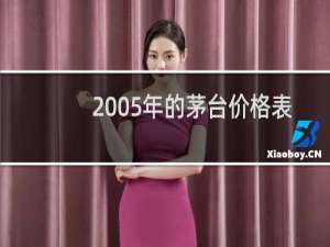 2005年的茅台价格表