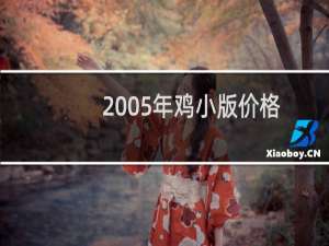 2005年鸡小版价格