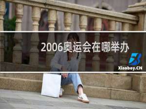 2006奥运会在哪举办