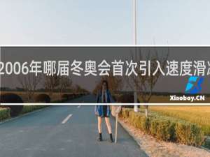 2006年哪届冬奥会首次引入速度滑冰团体