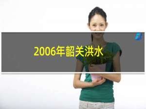 2006年韶关洪水