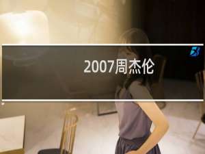 2007周杰伦