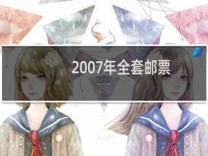 2007年全套邮票