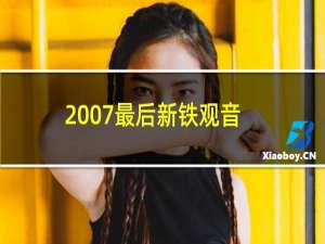 2007最后新铁观音