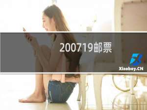 2007-19邮票