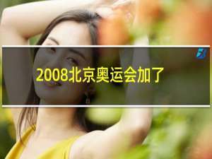 2008北京奥运会加了什么项目