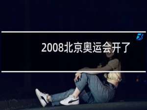 2008北京奥运会开了几天