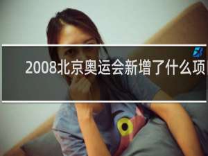 2008北京奥运会新增了什么项目