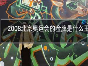 2008北京奥运会的金牌是什么玉种
