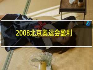 2008北京奥运会盈利多少