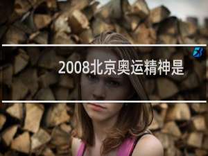 2008北京奥运精神是什么