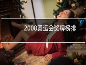 2008奥运会奖牌榜排名中国第几