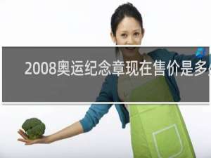 2008奥运纪念章现在售价是多少