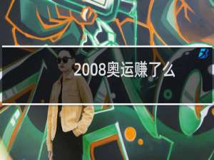 2008奥运赚了么