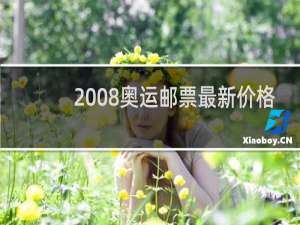 2008奥运邮票最新价格