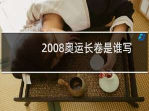 2008奥运长卷是谁写的
