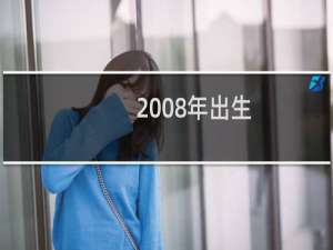 2008年出生