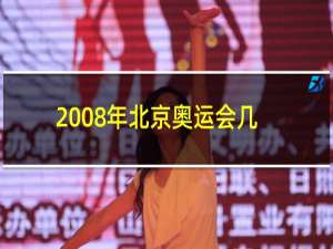 2008年北京奥运会几个吉祥物