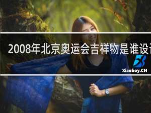 2008年北京奥运会吉祥物是谁设计的
