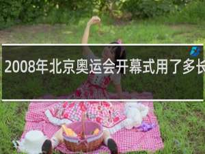 2008年北京奥运会开幕式用了多长时间
