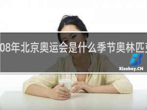 2008年北京奥运会是什么季节奥林匹克运动会