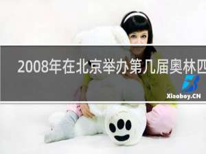 2008年在北京举办第几届奥林匹克