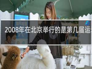 2008年在北京举行的是第几届运动会